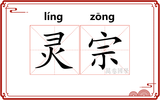 灵宗 灵宗