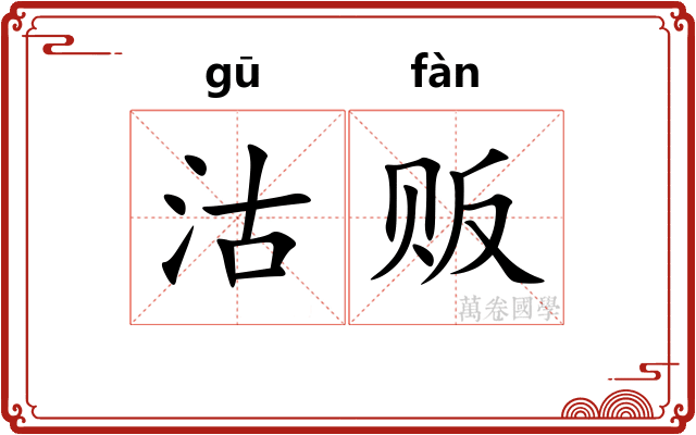 沽贩