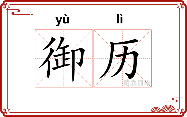 御历