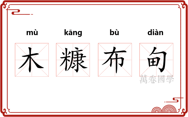 木糠布甸