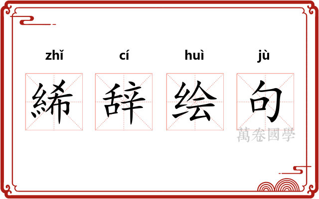 絺辞绘句 絺辞绘句