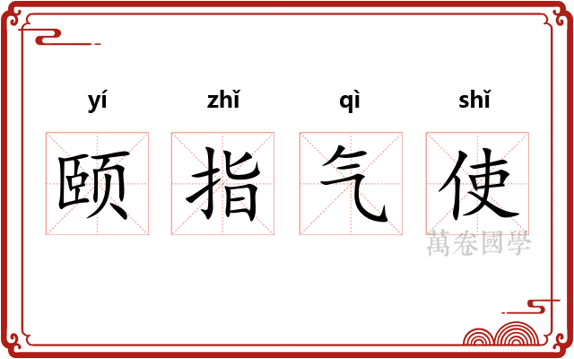 颐指气使