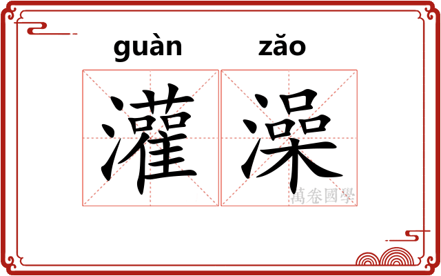 灌澡