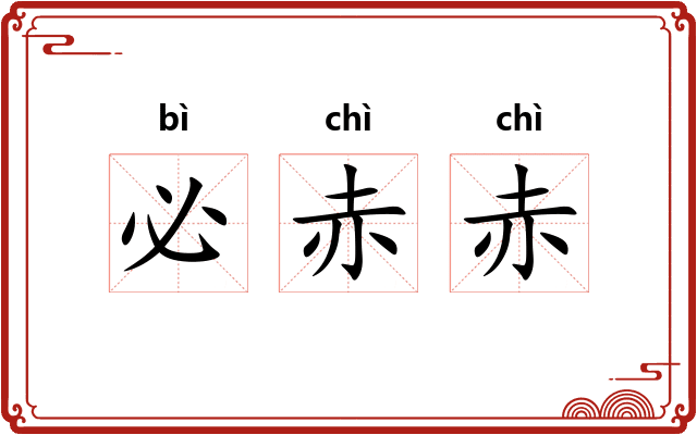 必赤赤