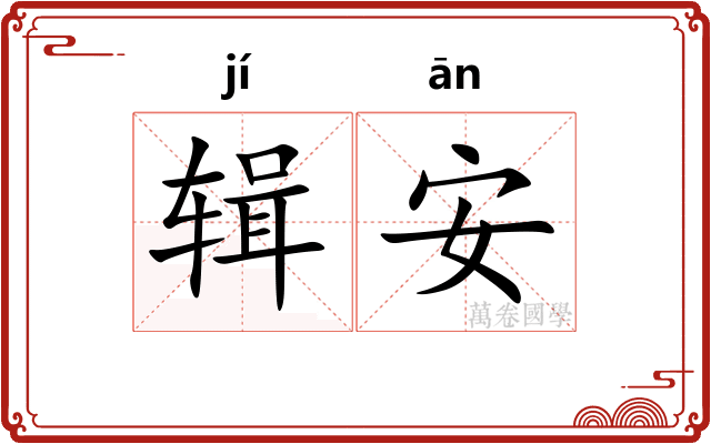 辑安
