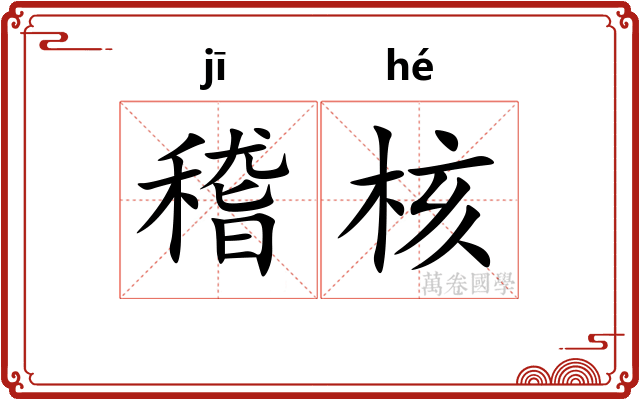稽核