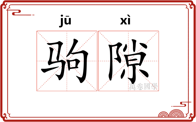 驹隙