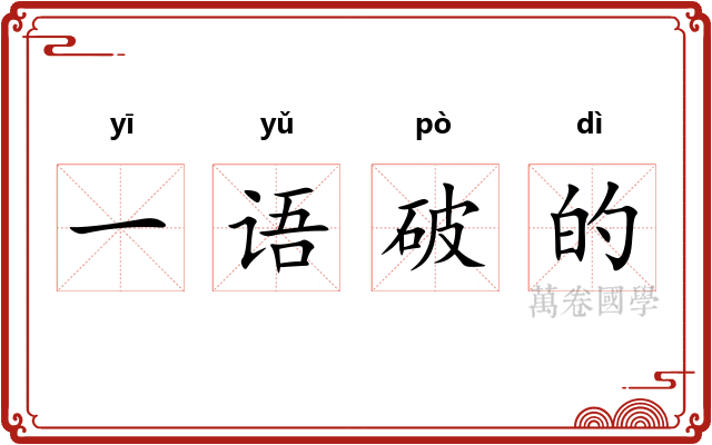 一语破的