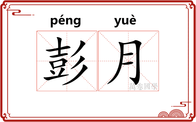 彭月