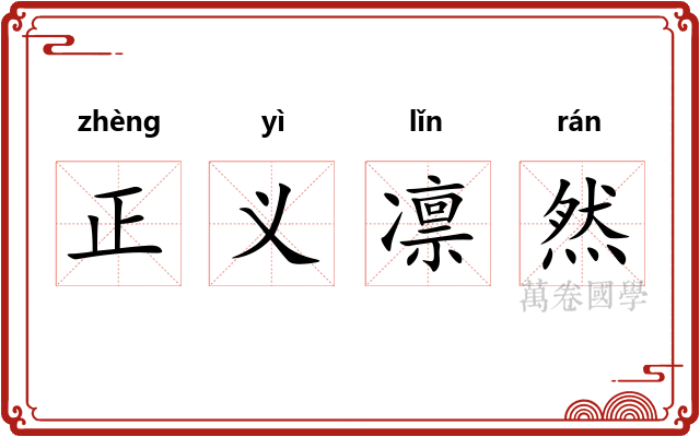 正义凛然