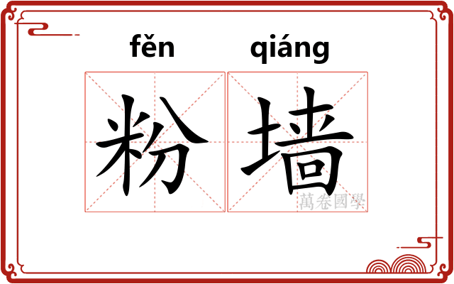 粉墙