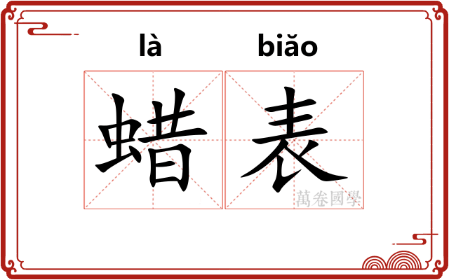 蜡表