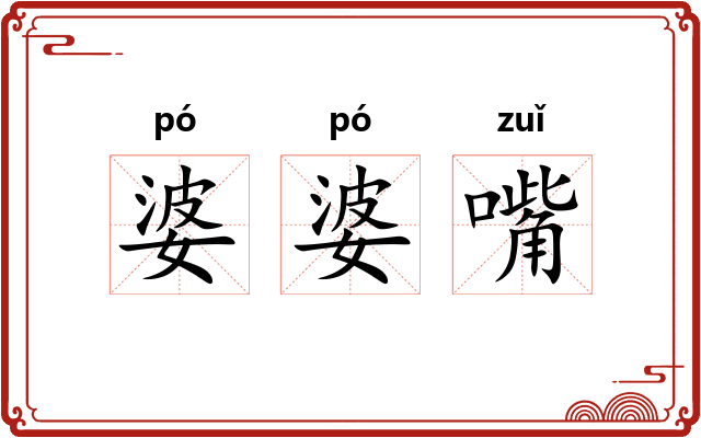 婆婆嘴