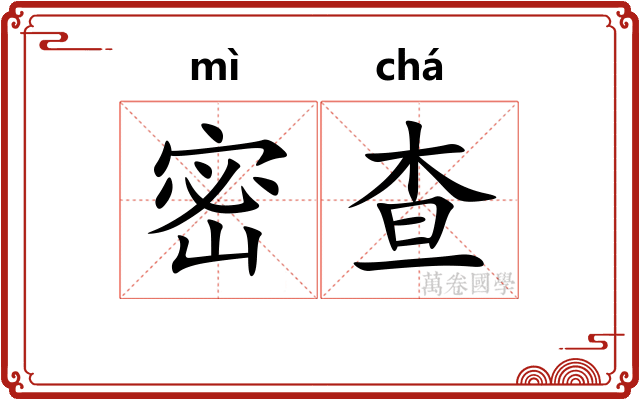 密查