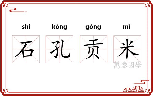 石孔贡米