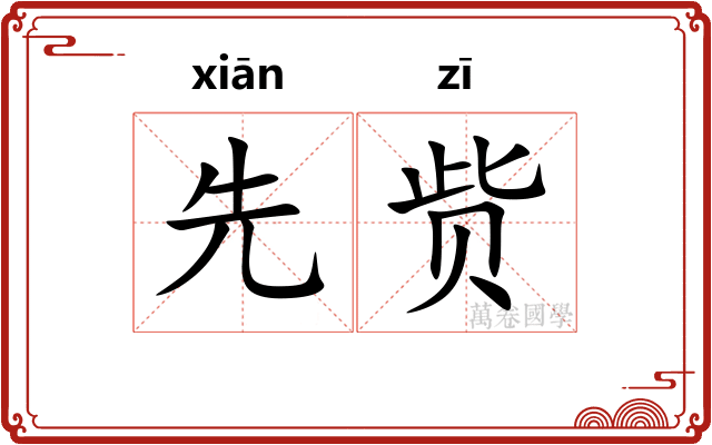 先赀