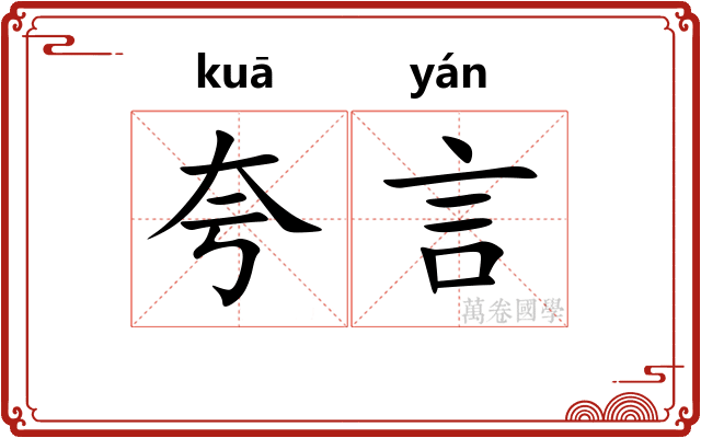 夸言
