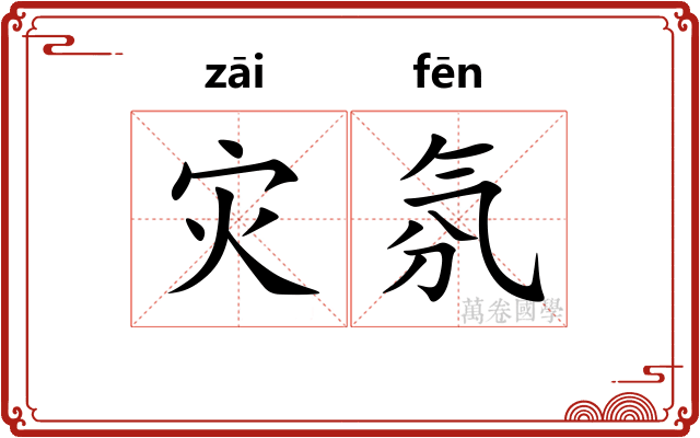 灾氛