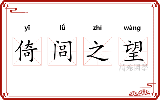 倚闾之望