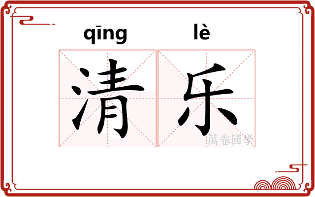 清乐