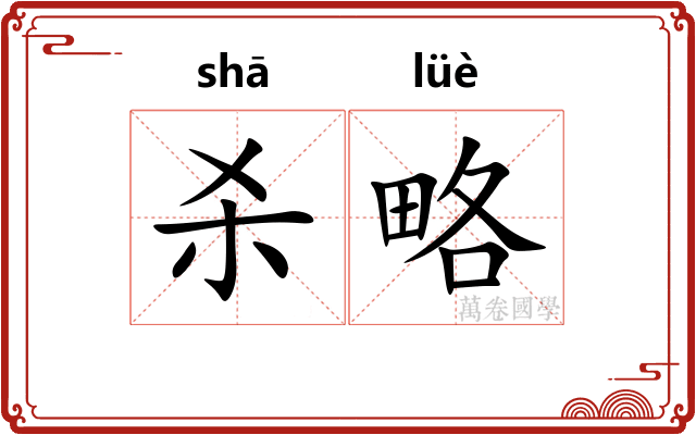 杀略
