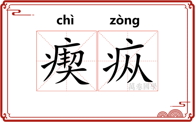 瘈疭