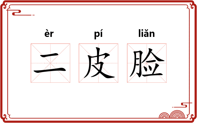 二皮脸