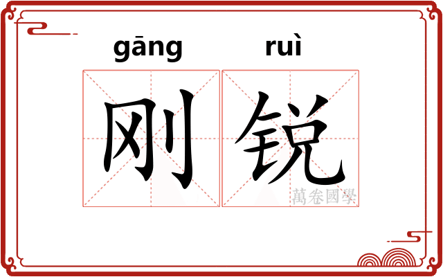 刚锐