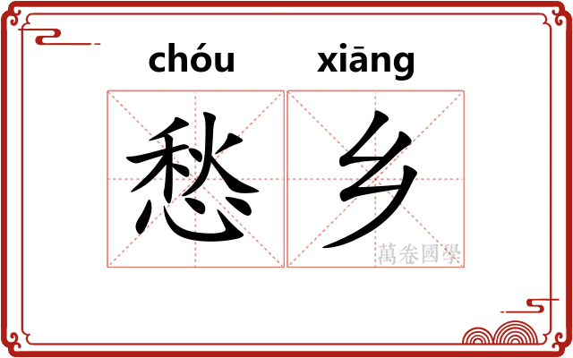 愁乡