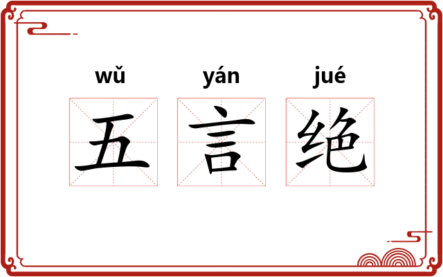 五言绝 五言绝