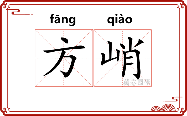 方峭
