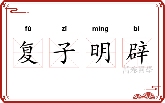 复子明辟 复子明辟