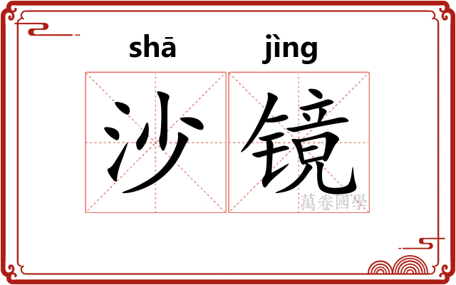 沙镜 沙镜