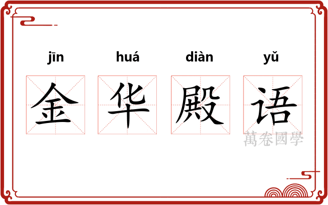 金华殿语