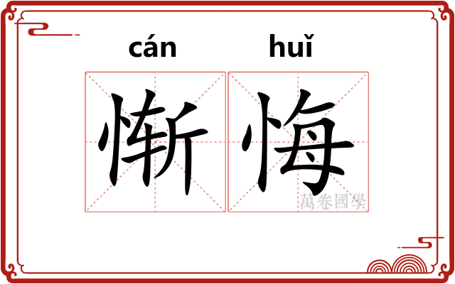 惭悔