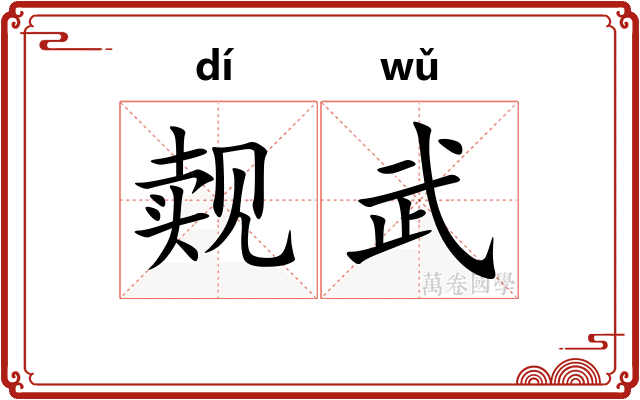 觌武