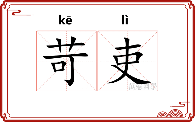 苛吏