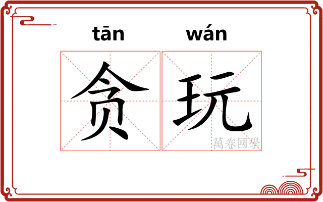 贪玩