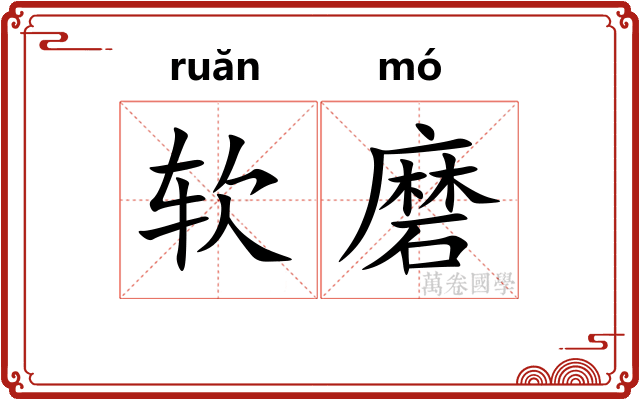 软磨