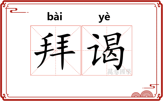 拜谒