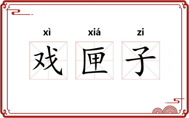 戏匣子 戏匣子
