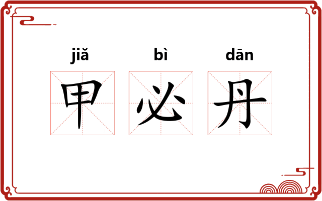 甲必丹
