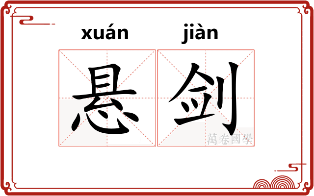 悬剑