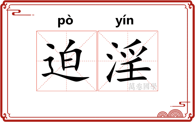迫淫