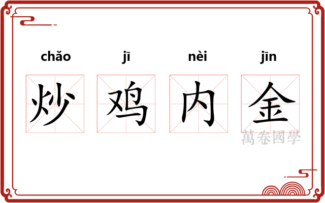 炒鸡内金
