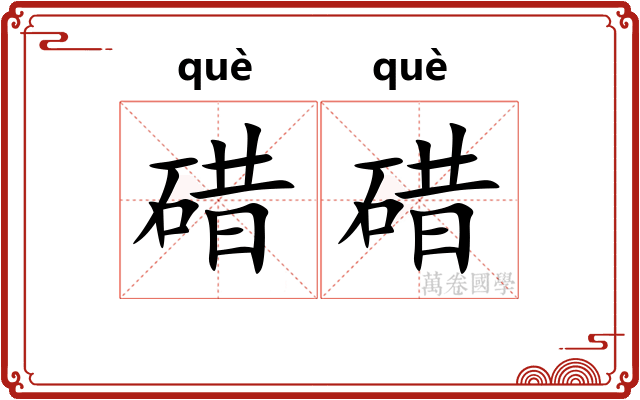 碏碏