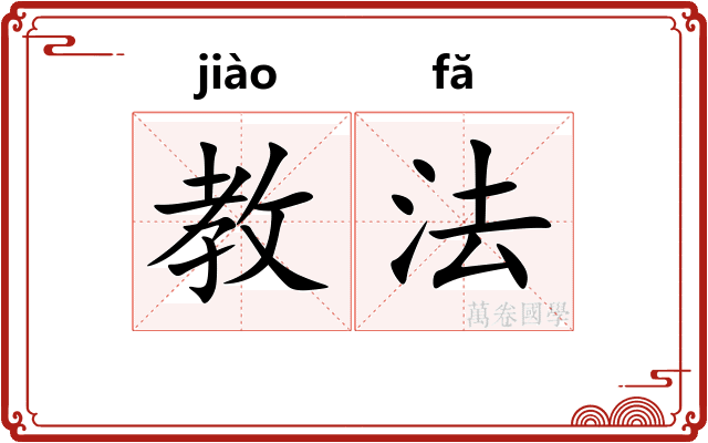 教法