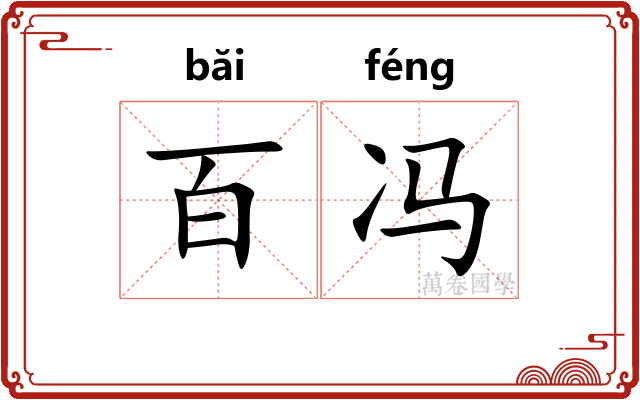 百冯