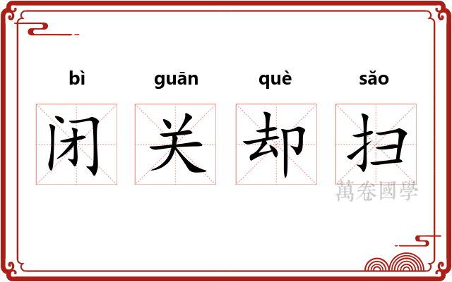 闭关却扫