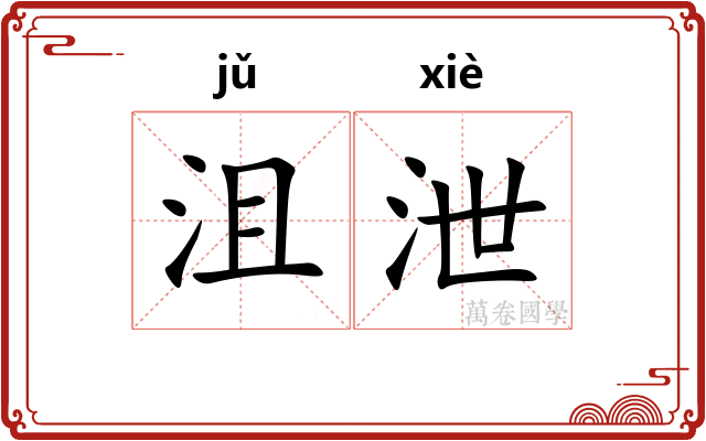沮泄